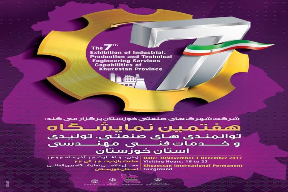  آغاز به کار هفتمین نمایشگاه توانمندی‌های صنعتی، تولیدی و خدمات فنی و مهندسی استان خوزستان