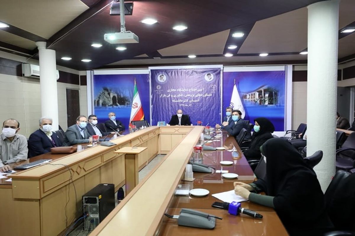 نمایشگاه مجازی دستاوردهای پژوهشی و فناوری استان کرمانشاه افتتاح شد