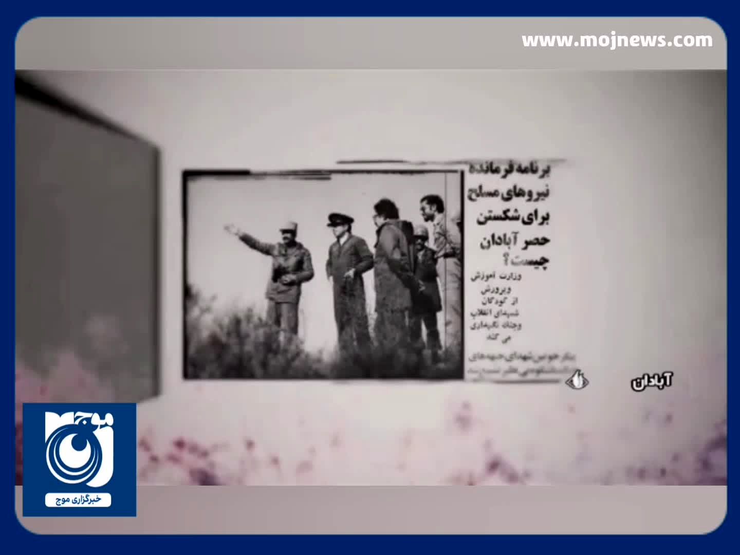 پنجم مهر، سالروز شکست حصر آبادان در عملیات ثامن‌الائمه (ع) + فیلم