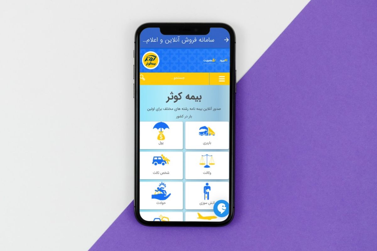بهره‌ مندی از خدمات برخط بیمه‌ای با همراه بیمه کوثر