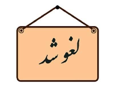 لغو جشن آزاد سازی خرمشهر به احترام داغدیدگان حادثه متروپل آبادان