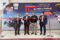 گشایش بیست و یکمین نمایشگاه بین المللی  قطعات خودرو در شیراز 