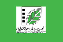 اسامی ۹ فیلمنامه مورد حمایت انجمن سینمای جوانان ایران اعلام شد