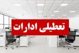 ادارات هرمزگان چهارشنبه هشتم مردادماه تعطیل شد