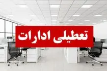 ادارات تبریز و اسکو فردا تعطیل شد