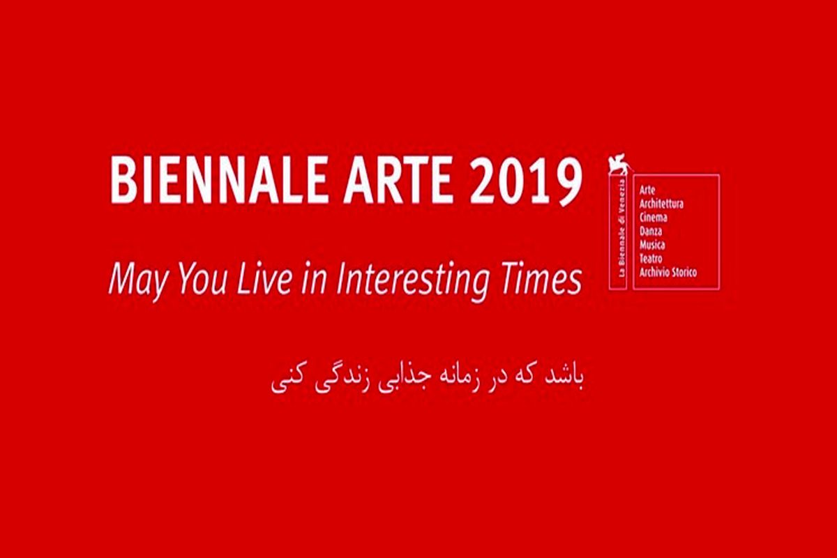 سه هنرمند ایرانی در پنجاه و هشتمین دوسالانه هنر ونیز