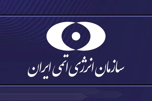 لزوم توجه به اطلاع‌رسانی‌ رسمی سازمان انرژی اتمی ایران
