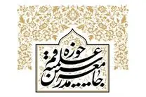 بیانیه جامعه مدرسین در پی تحریم آستان قدس رضوی