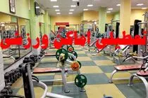 اماکن ورزشی هرمزگان به‌دلیل هشدارهای بهداشتی 4 روز تعطیل شد