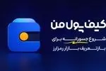 یک شروع جسورانه برای بازتعریف بازار رمزارز در ایران
