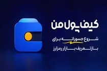 یک شروع جسورانه برای بازتعریف بازار رمزارز در ایران