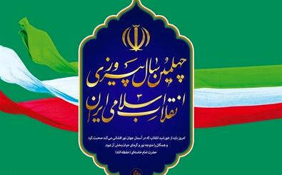 31 برنامه فرهنگی و سیاسی و مذهبی در استان اصفهان برگزار می شود 