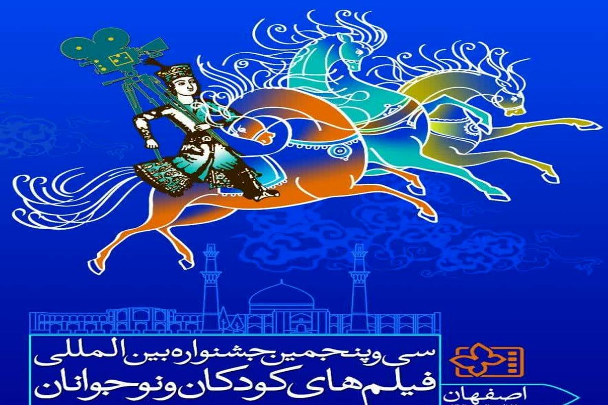 رونمایی از پوستر  سی و پنجمین جشنواره بین‌المللی فیلم‌های کودکان و نوجوانان