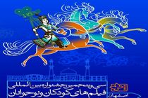 رونمایی از پوستر  سی و پنجمین جشنواره بین‌المللی فیلم‌های کودکان و نوجوانان