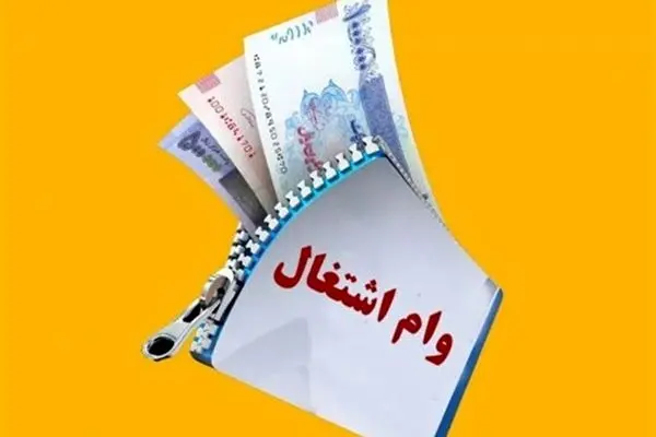 وام‌های اشتغال‌زایی کلید شکستن چرخه فقر و توسعه شهرستان‌هاست