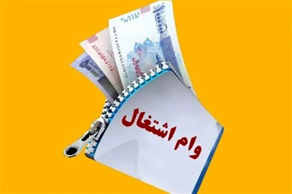 وام‌های اشتغال‌زایی کلید شکستن چرخه فقر و توسعه شهرستان‌هاست