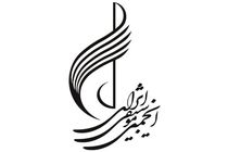 نمایش عکس استادان موسیقی ایران در ۲۵ استان