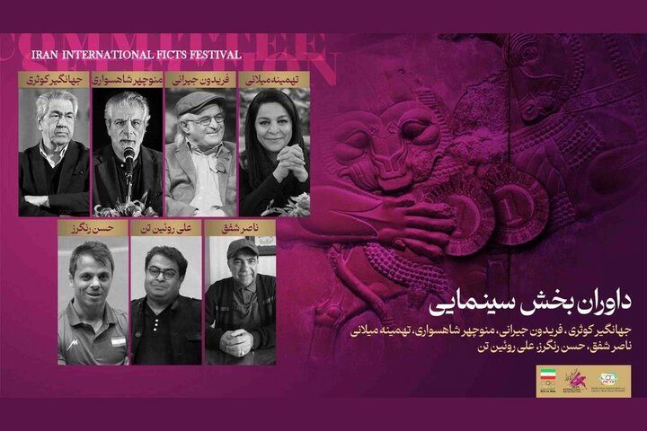 داوران بخش سینمای جشنواره فیلم‌های ورزشی ایران معرفی شدند