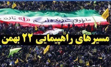  اعلام مسیر های راهپیمایی یوم الله ٢٢ بهمن ۱۴۰۲ استان ایلام