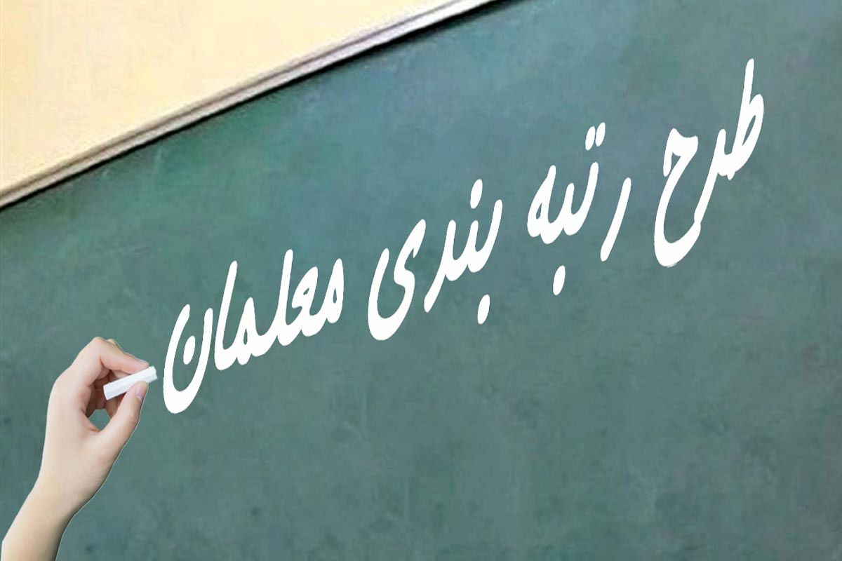 ۱۰ استان کشور ۱۰ روز فرصت دارند مستندات رتبه‌بندی معلمان خود را بار گذاری کنند