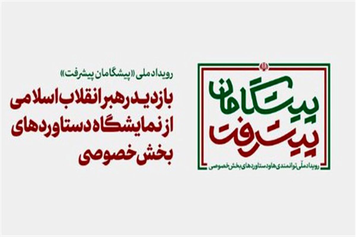 رهبر انقلاب از غرفه اتاق بازرگانی، صنایع، معادن و کشاورزی ایران بازدید کردند