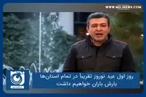روز اول عید نوروز تقریباً در تمام استان‌ها بارش باران خواهیم داشت