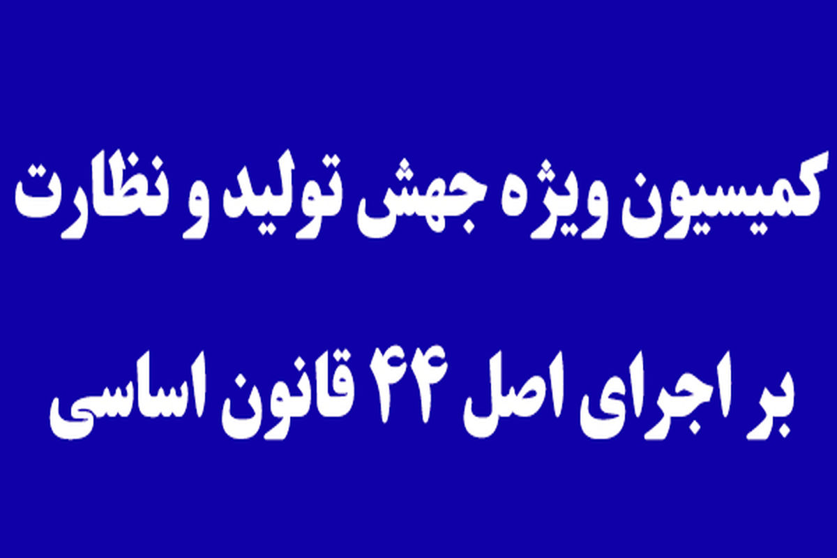 انتخابات هیئت رئیسه کمیسیون جهش تولید برگزارشد