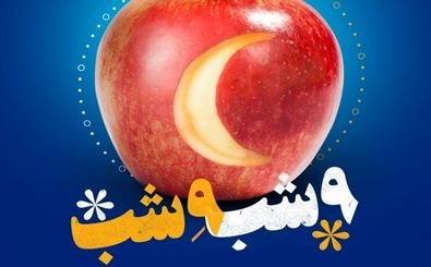 برنامه  شاد "9 شب، ۹:۰۰ شب" در باغ غدیر اصفهان برگزار می شود