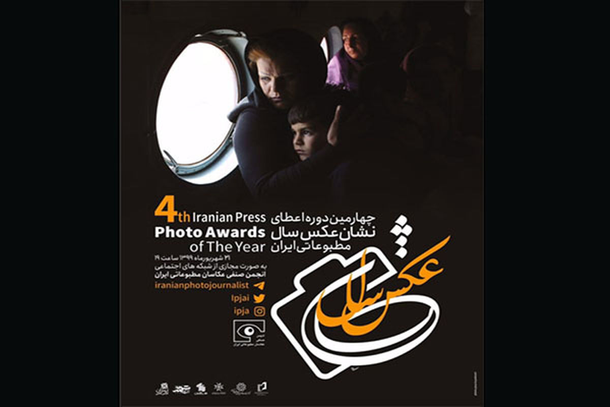 برگزیدگان چهارمین نشان سال عکاسی مطبوعاتی ایران به صورت آنلاین معرفی شدند