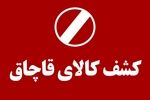 کشف ۱۵ میلیارد کالای قاچاق در شیراز 