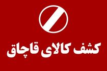 کشف بیش از ۱۸۲۰ قلم دارو و کالاهای سلامت محور غیرمجاز و قاچاق در شیراز