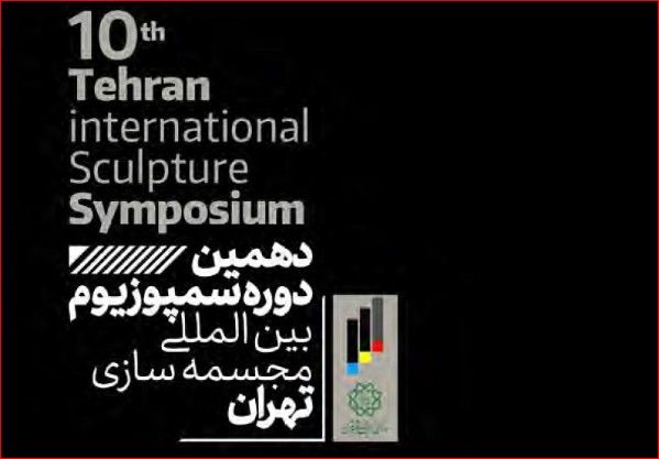 ۲۷ آذرماه پایان مهلت شرکت در دهمین دوره سمپوزیوم بین‌المللی مجسمه‌سازی تهران