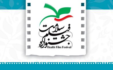 اختتامیه سومین جشنواره فیلم سلامت فردا برگزار می شود