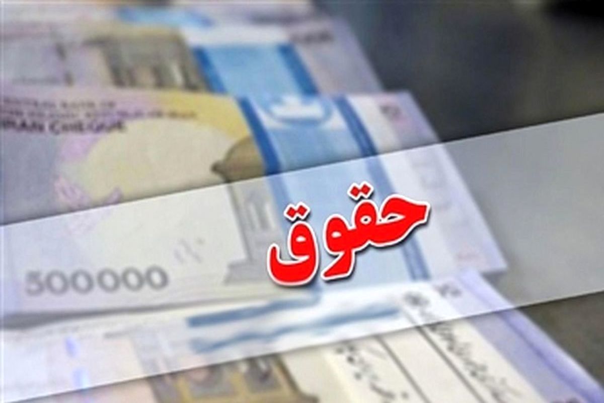  خبر مهم درباره جزییات افزایش حقوق کارکنان و بازنشستگان / بازنشستگان و کارمندان بخوانند 