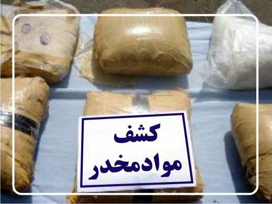 کشف ۲ تن و ۹۵۴ کیلو موادمخدر در مرزهای سیستان و بلوچستان