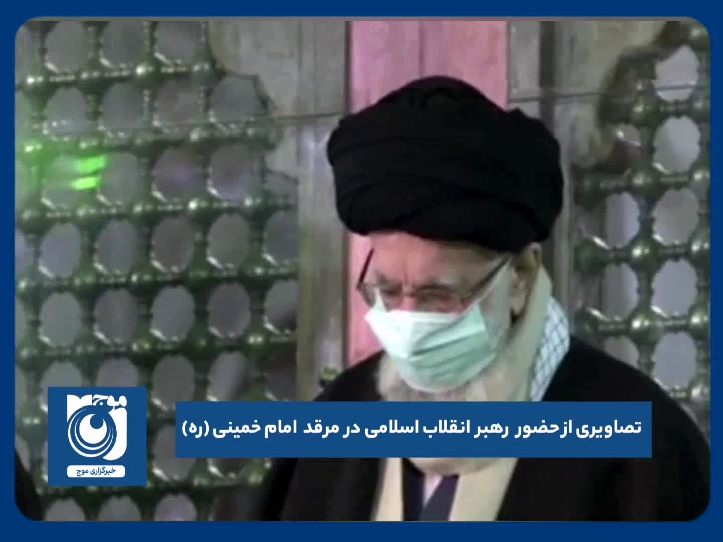 تصاویری از حضور رهبر انقلاب اسلامی در مرقد امام خمینی (ره)