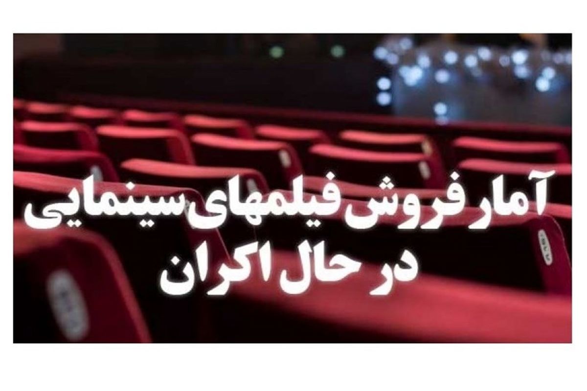 آمار فروش فیلم‌های سینمای ایران  اعلام شد