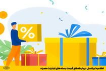 اطلاعیه ایرانسل درباره اصلاح قیمت بسته‌های اینترنت همراه