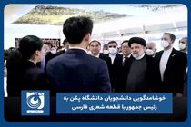 خوشامدگویی دانشجویان دانشگاه پکن به رئیس جمهور با قطعه شعری فارسی