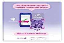 نظرسنجی صیانت از مشتریان بانکی ادامه دارد