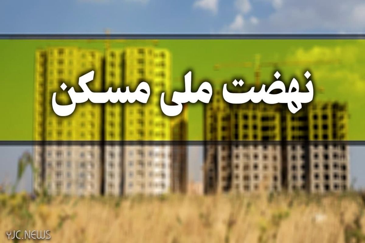 احداث بیش از 63 هزار واحد مسکن در استان اردبیل