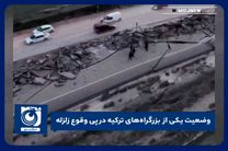 وضعیت یکی از بزرگراه‌های ترکیه در پی وقوع زلزله