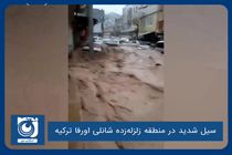 سیل شدید در منطقه زلزله‌زده شانلی اورفا ترکیه