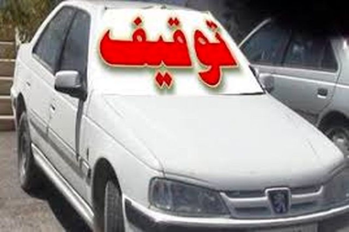 توقیف 43 دستگاه وسیله نقلیه متخلف در اصفهان 
