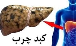 رژیم غذایی برای افراد مبتلا به کبد چرب