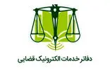 طرح دعاوی مربوط به سانحه‌ بندر شهید رجایی در دفاتر خدمات الکترونیک قضایی رایگان است