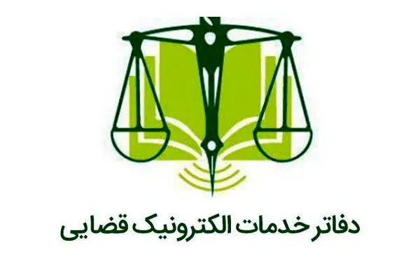 طرح دعاوی مربوط به سانحه‌ بندر شهید رجایی در دفاتر خدمات الکترونیک قضایی رایگان است