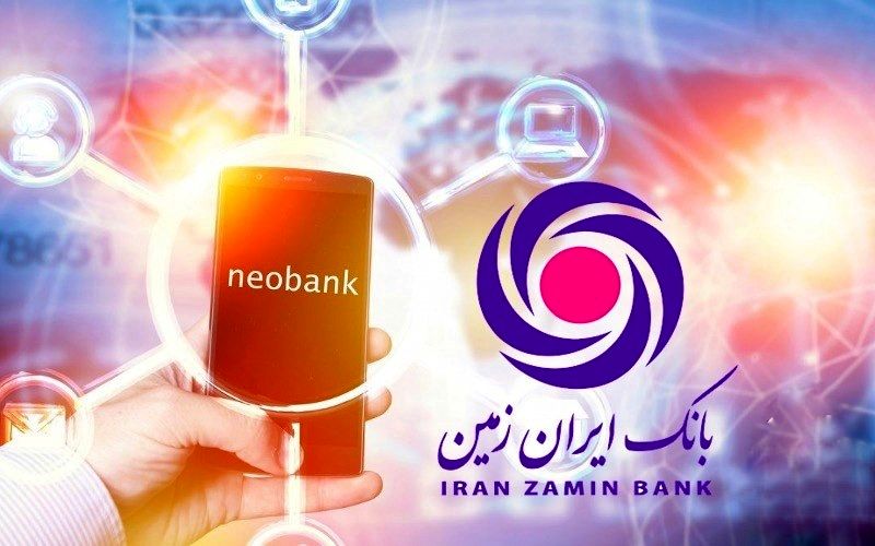 لذت بانکداری نوین را با نئوبانک ایران زمین تجربه کنید