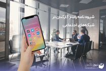 شیوه نامه رفتار کارکنان در فضای مجازی