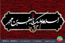 ویژه برنامه‌ های شهادت امام جعفر صادق (ع) در رادیو ایران اعلام شد